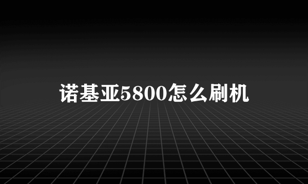 诺基亚5800怎么刷机