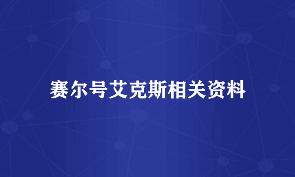 赛尔号艾克斯相关资料