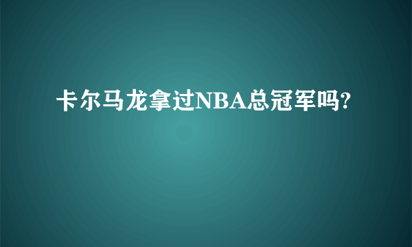 卡尔马龙拿过NBA总冠军吗?