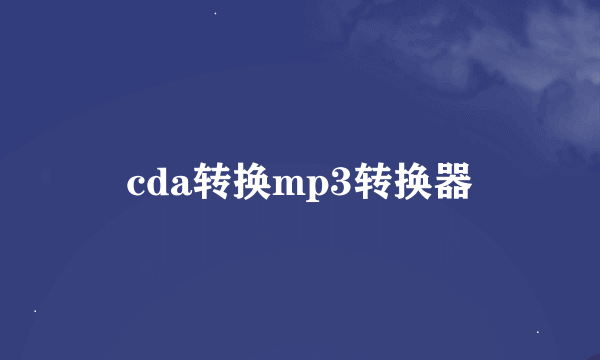 cda转换mp3转换器