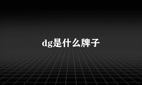 dg是什么牌子