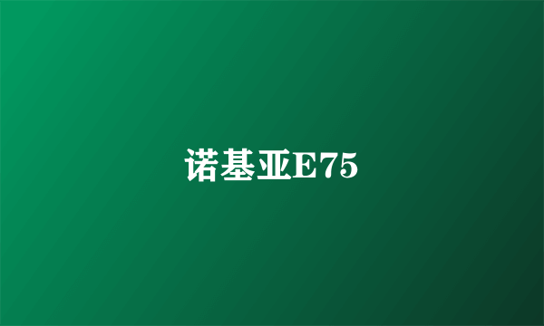 诺基亚E75