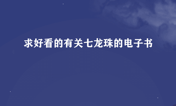 求好看的有关七龙珠的电子书