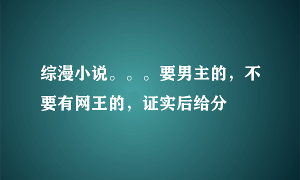 综漫小说。。。要男主的，不要有网王的，证实后给分