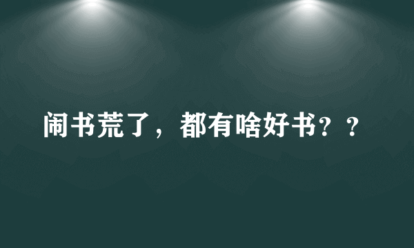 闹书荒了，都有啥好书？？