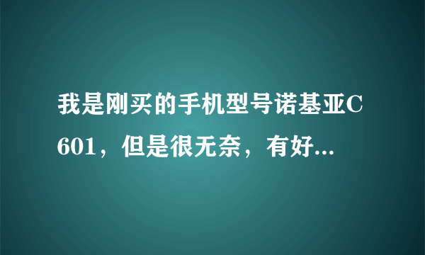 我是刚买的手机型号诺基亚C601，但是很无奈，有好多软件安装不上去。在塞班论坛上看了好长时间不是很懂。