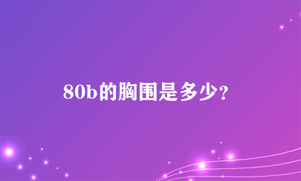 80b的胸围是多少？