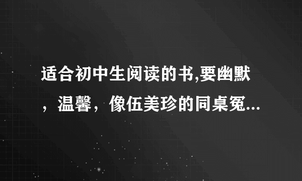 适合初中生阅读的书,要幽默，温馨，像伍美珍的同桌冤家那样的