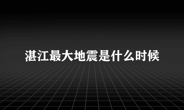 湛江最大地震是什么时候