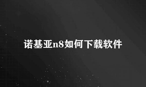 诺基亚n8如何下载软件