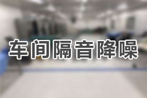 生产车间如何隔音降噪 设备消音公司推荐