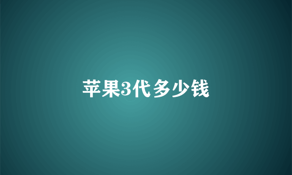 苹果3代多少钱