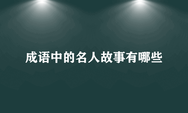 成语中的名人故事有哪些