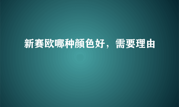 新赛欧哪种颜色好，需要理由