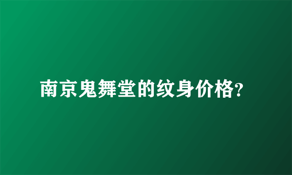 南京鬼舞堂的纹身价格？