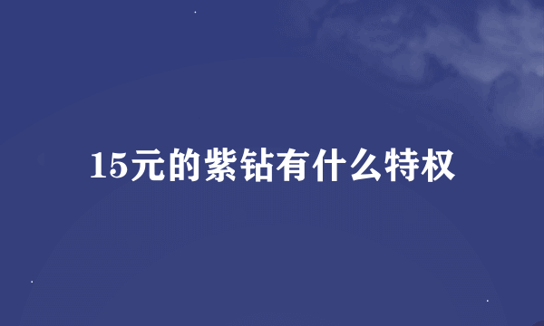 15元的紫钻有什么特权