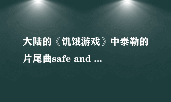 大陆的《饥饿游戏》中泰勒的片尾曲safe and sound字幕时听到了，插曲《eyes open》从头至尾都木有听到啊？