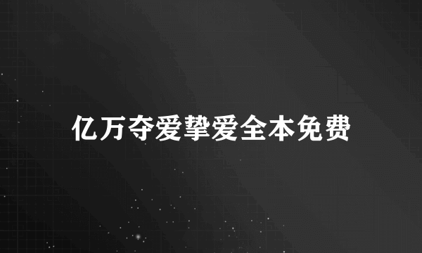 亿万夺爱挚爱全本免费