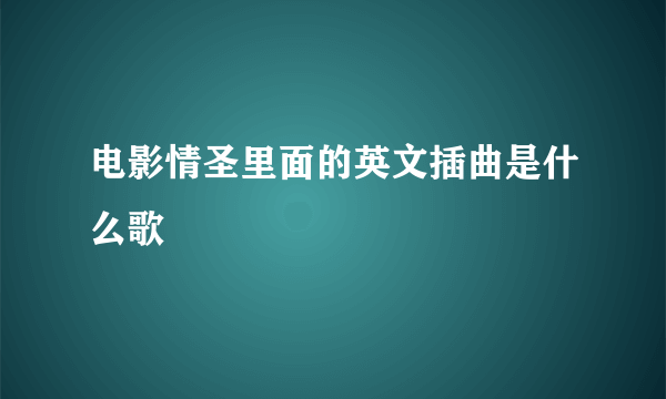 电影情圣里面的英文插曲是什么歌