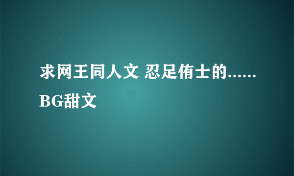 求网王同人文 忍足侑士的......BG甜文