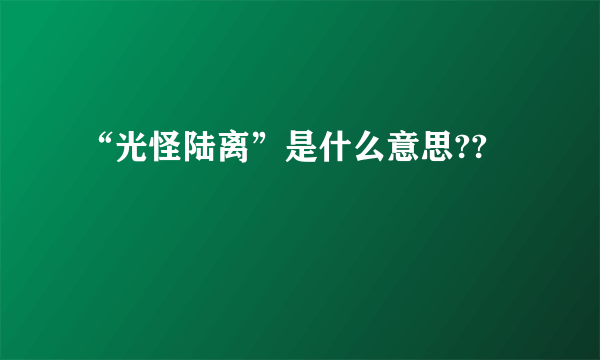 “光怪陆离”是什么意思??