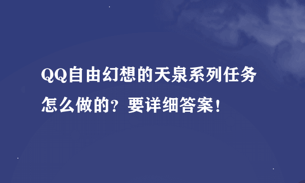 QQ自由幻想的天泉系列任务怎么做的？要详细答案！