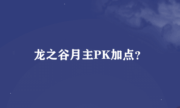 龙之谷月主PK加点？