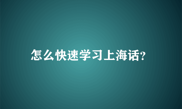 怎么快速学习上海话？