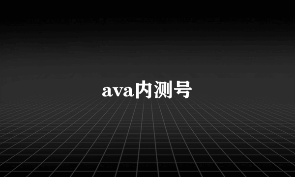 ava内测号