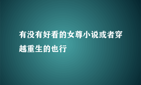 有没有好看的女尊小说或者穿越重生的也行