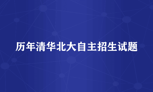 历年清华北大自主招生试题