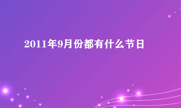 2011年9月份都有什么节日