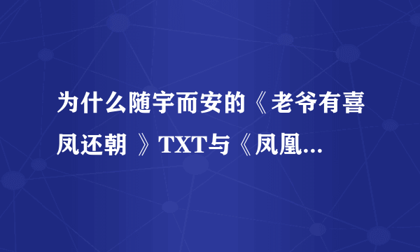 为什么随宇而安的《老爷有喜凤还朝 》TXT与《凤凰劫》一点关系都没的？