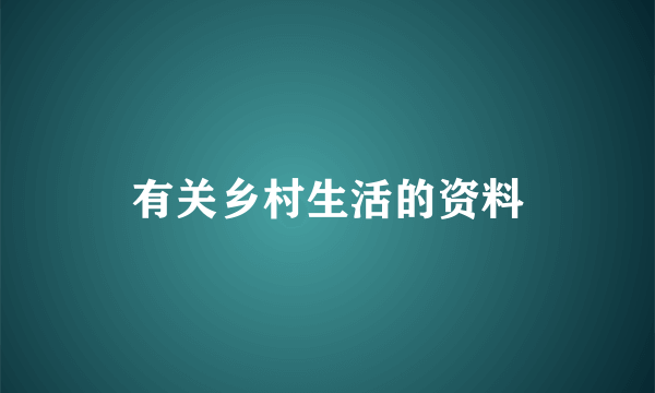 有关乡村生活的资料