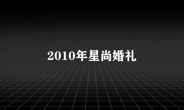 2010年星尚婚礼