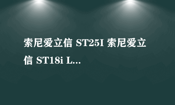 索尼爱立信 ST25I 索尼爱立信 ST18i LG P970 哪个好