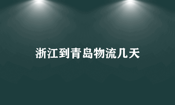 浙江到青岛物流几天