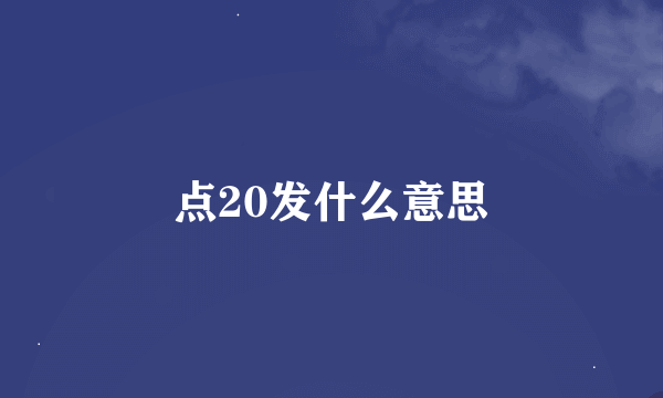 点20发什么意思