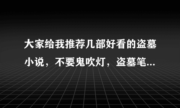 大家给我推荐几部好看的盗墓小说，不要鬼吹灯，盗墓笔记啥的看过了。最好是民国时期的，