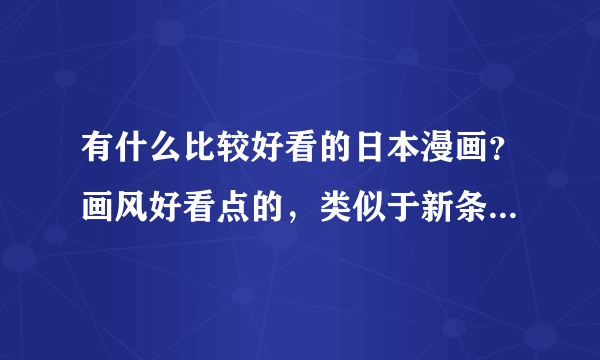 有什么比较好看的日本漫画？画风好看点的，类似于新条真由、水波南风、兄崎游男那类的