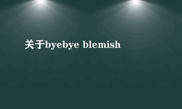 关于byebye blemish