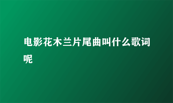 电影花木兰片尾曲叫什么歌词呢