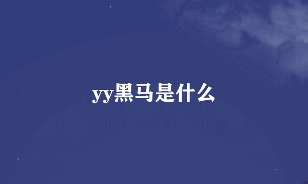 yy黑马是什么