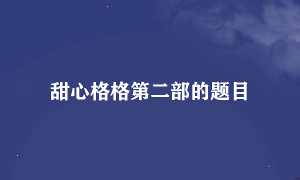 甜心格格第二部的题目