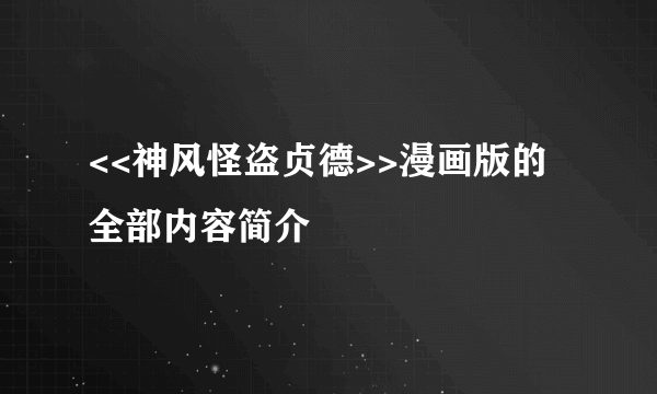 <<神风怪盗贞德>>漫画版的全部内容简介