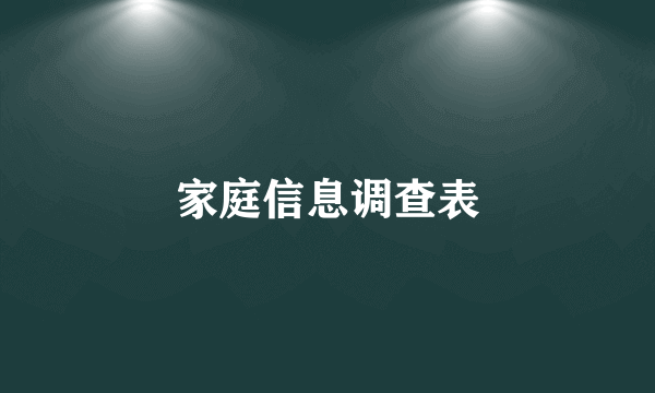 家庭信息调查表