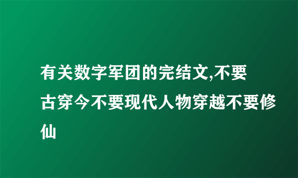 有关数字军团的完结文,不要古穿今不要现代人物穿越不要修仙