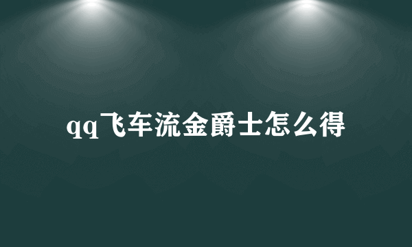 qq飞车流金爵士怎么得