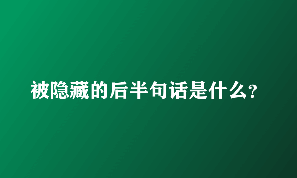 被隐藏的后半句话是什么？