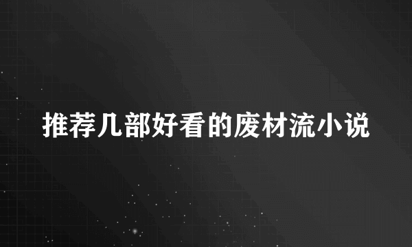 推荐几部好看的废材流小说